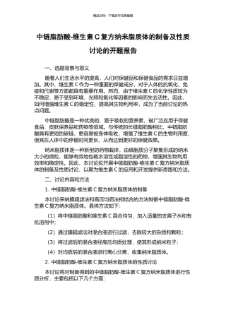 中链脂肪酸-维生素C复方纳米脂质体的制备及性质研究的开题报告