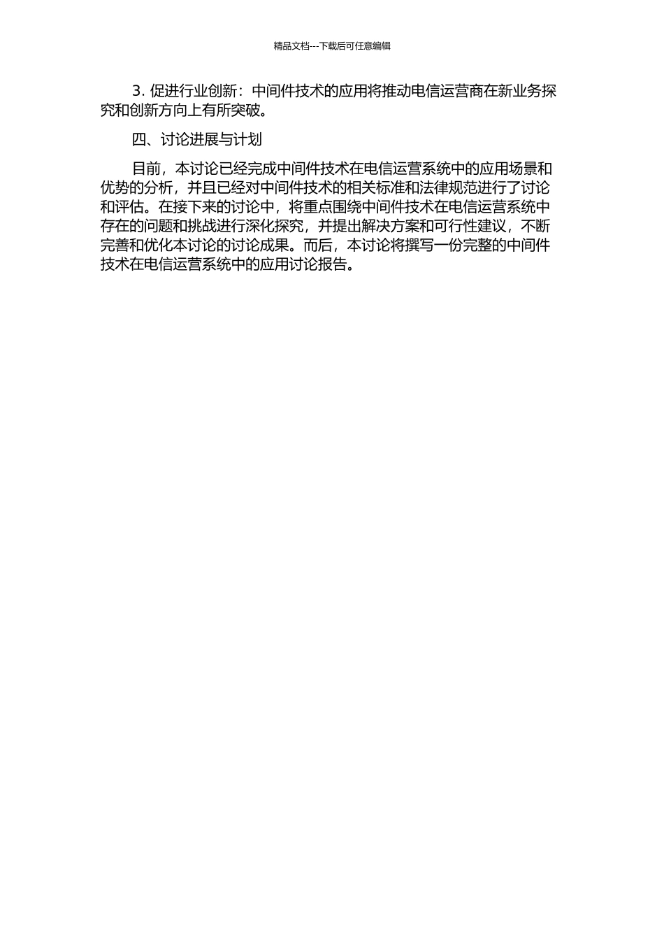 中间件技术在电信运营系统中的应用研究的开题报告_第2页