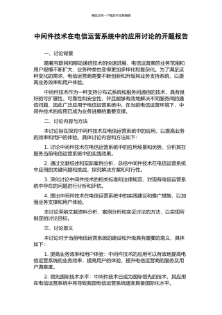 中间件技术在电信运营系统中的应用研究的开题报告