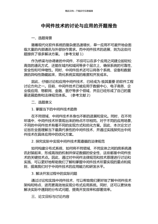 中间件技术的研究与应用的开题报告