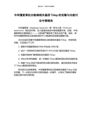 中间偃麦草抗白粉病相关基因TiAsp的克隆与功能研究中期报告