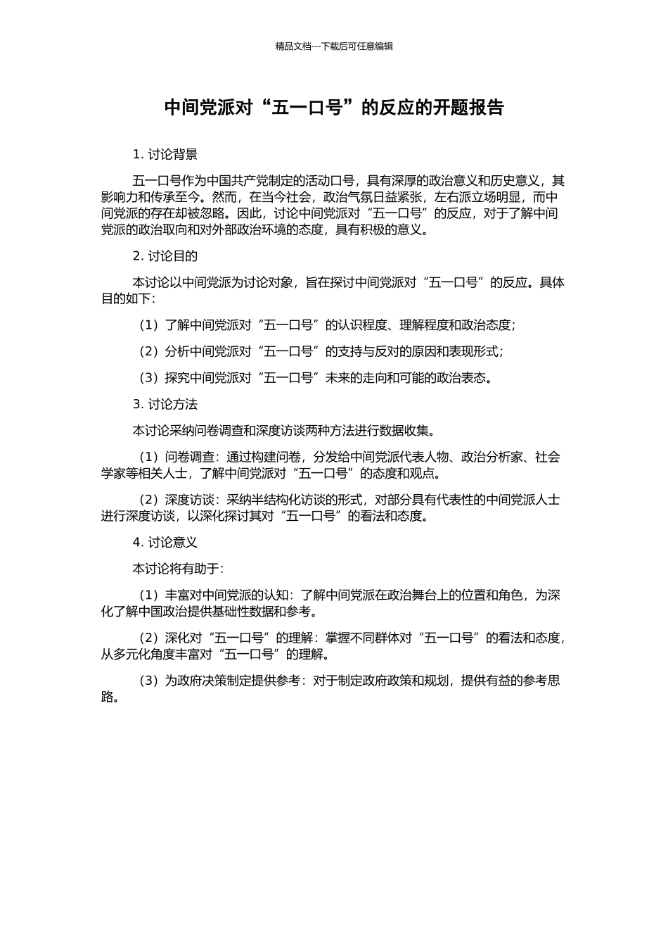 中间党派对“五一口号”的反应的开题报告_第1页