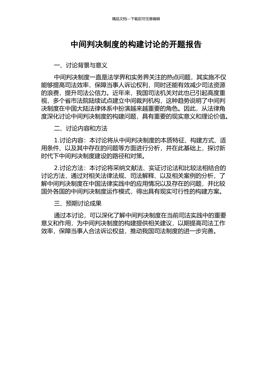 中间判决制度的构建研究的开题报告_第1页