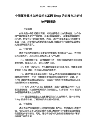 中间偃麦草抗白粉病相关基因TiAsp的克隆与功能研究开题报告