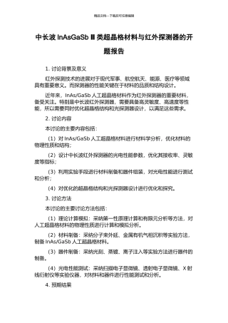 中长波InAsGaSb-Ⅱ类超晶格材料与红外探测器的开题报告
