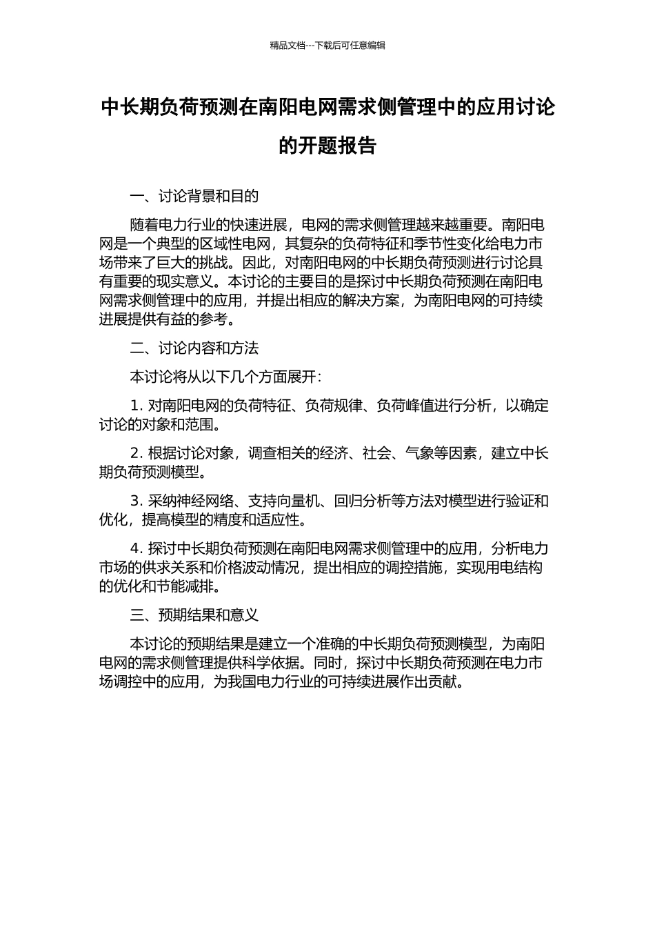 中长期负荷预测在南阳电网需求侧管理中的应用研究的开题报告_第1页
