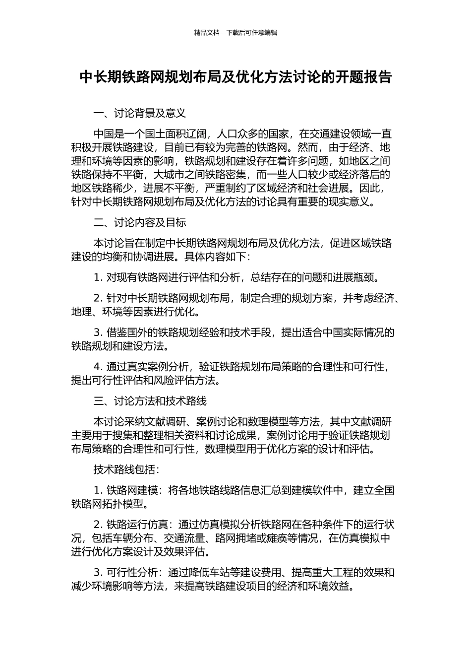 中长期铁路网规划布局及优化方法研究的开题报告_第1页
