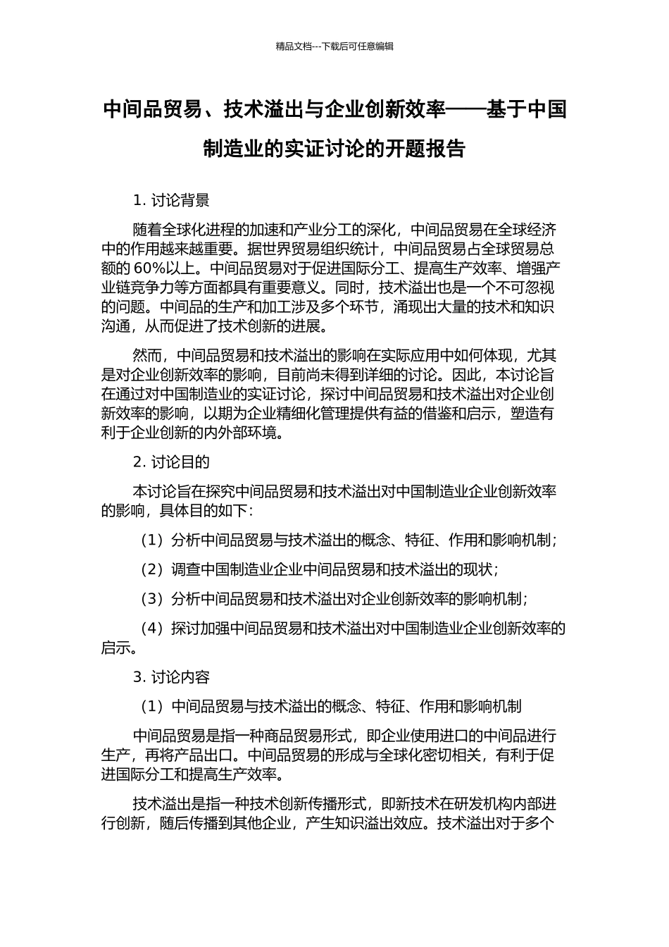 中间品贸易、技术溢出与企业创新效率——基于中国制造业的实证研究的开题报告_第1页