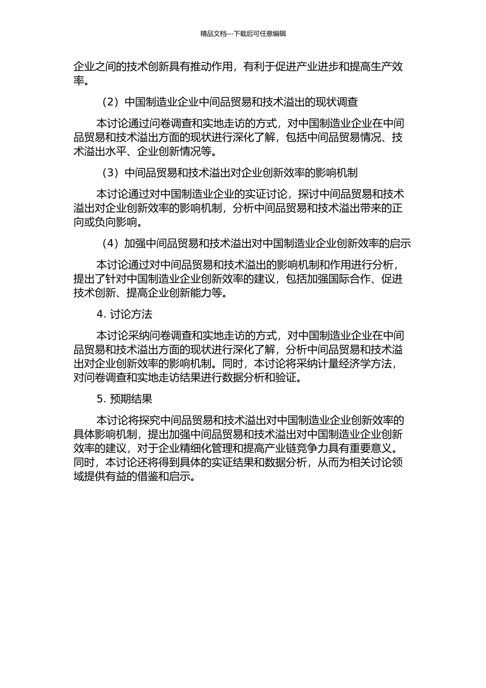 中间品贸易、技术溢出与企业创新效率——基于中国制造业的实证研究的开题报告_第2页