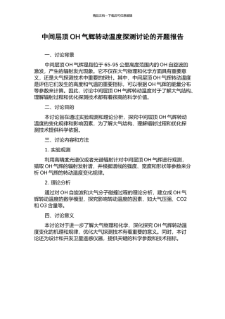 中间层顶OH气辉转动温度探测研究的开题报告