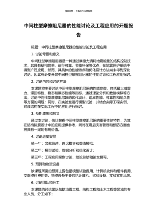 中间柱型摩擦阻尼器的性能研究及工程应用的开题报告