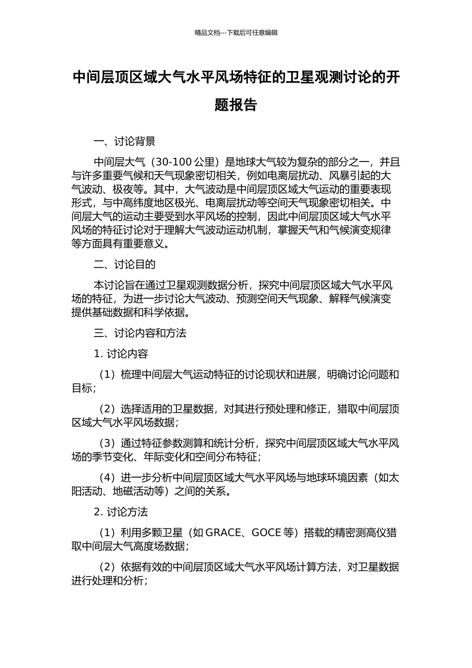 中间层顶区域大气水平风场特征的卫星观测研究的开题报告_第1页
