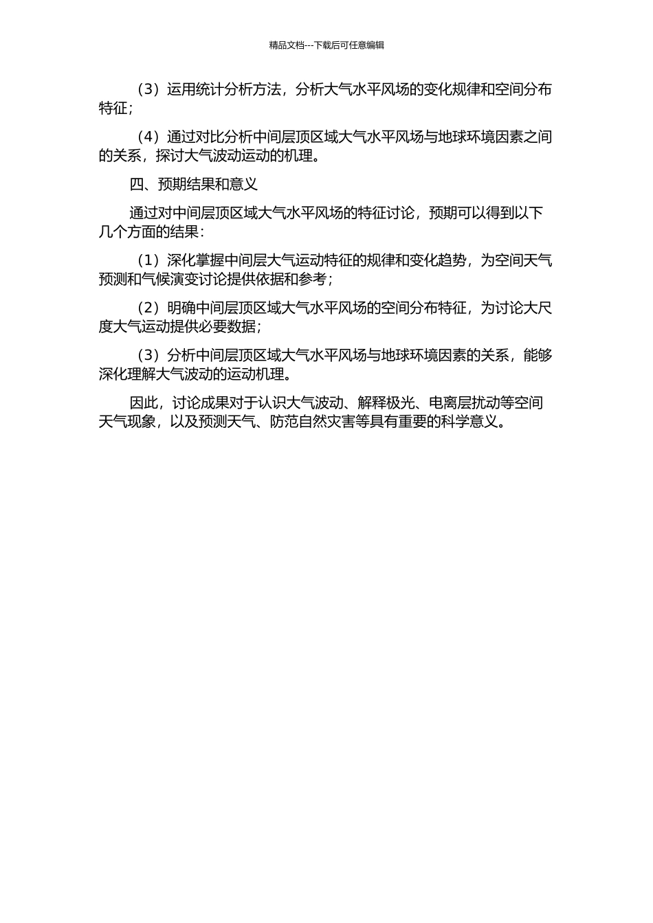 中间层顶区域大气水平风场特征的卫星观测研究的开题报告_第2页