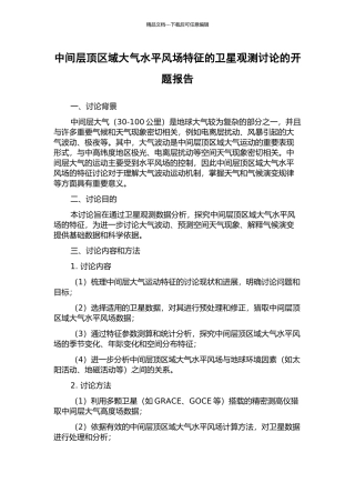 中间层顶区域大气水平风场特征的卫星观测研究的开题报告