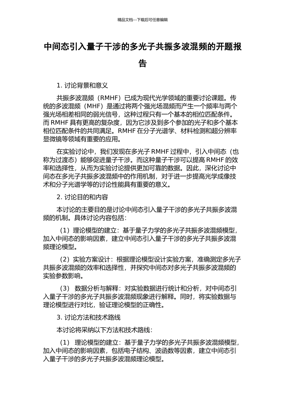 中间态引入量子干涉的多光子共振多波混频的开题报告_第1页