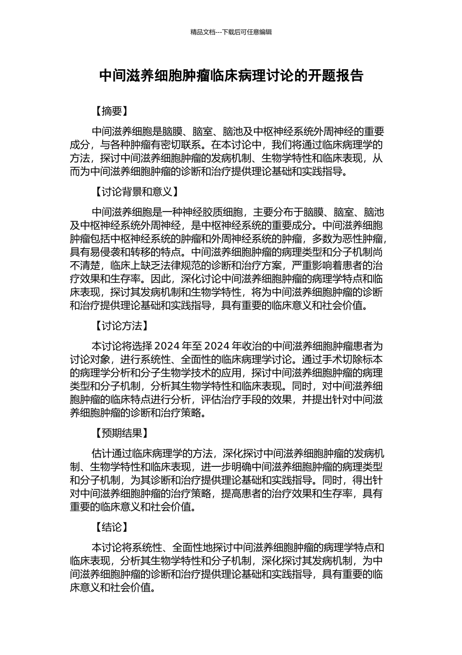 中间滋养细胞肿瘤临床病理研究的开题报告_第1页