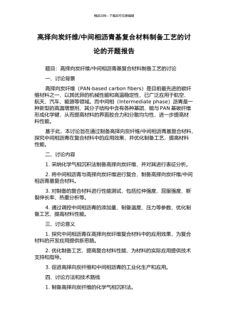 中间相沥青基复合材料制备工艺的研究的开题报告