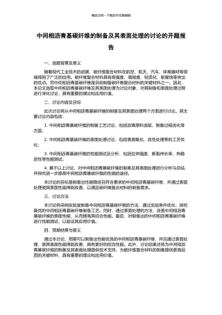 中间相沥青基碳纤维的制备及其表面处理的研究的开题报告