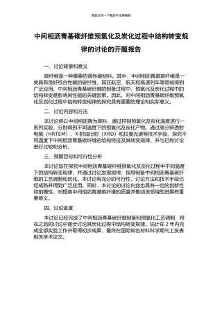 中间相沥青基碳纤维预氧化及炭化过程中结构转变规律的研究的开题报告