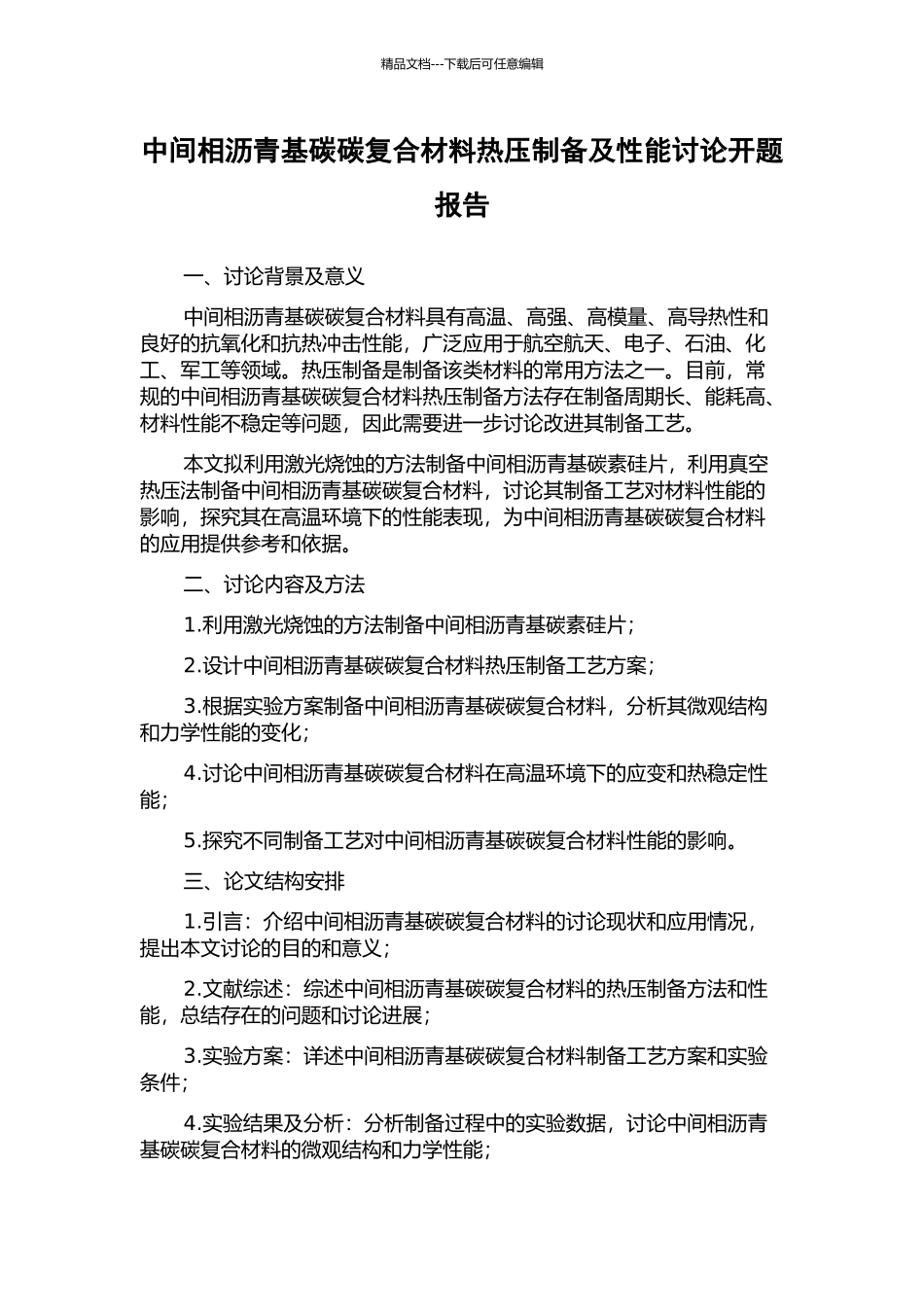 中间相沥青基碳碳复合材料热压制备及性能研究开题报告_第1页