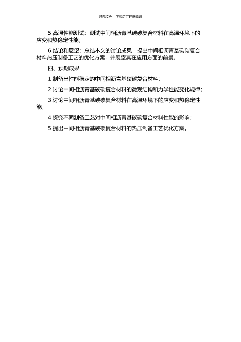 中间相沥青基碳碳复合材料热压制备及性能研究开题报告_第2页