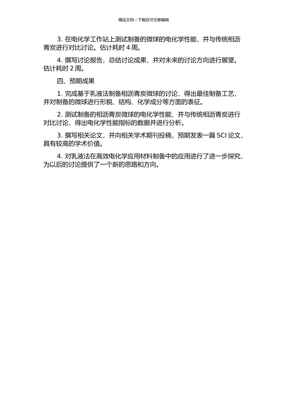 中间相沥青炭微球的乳液法制备及电化学性能研究的开题报告_第2页