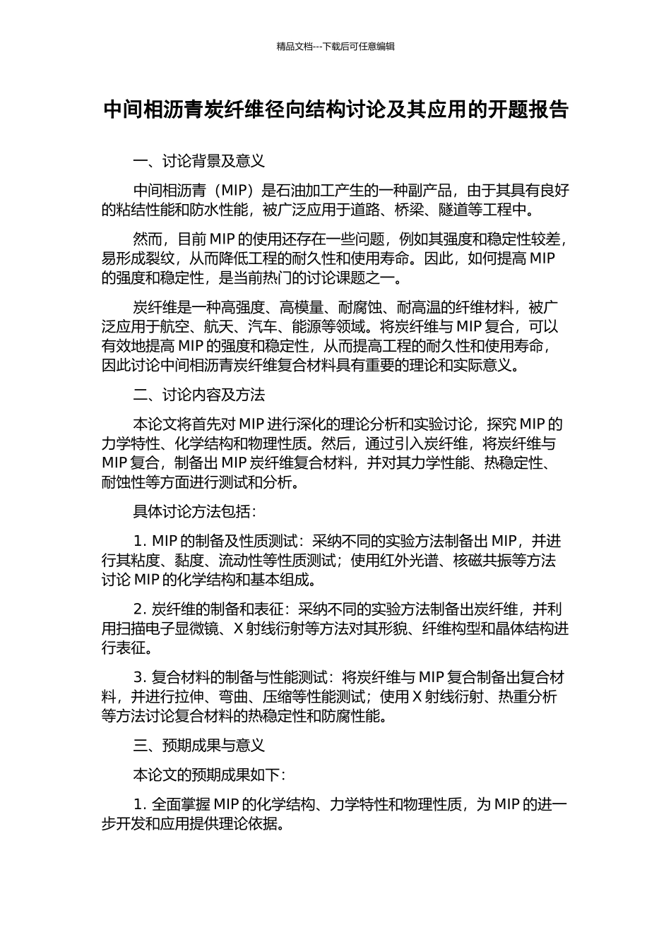 中间相沥青炭纤维径向结构研究及其应用的开题报告_第1页