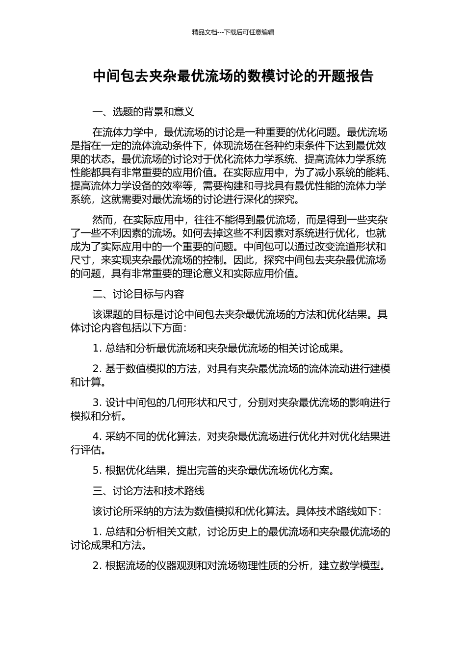 中间包去夹杂最优流场的数模研究的开题报告_第1页