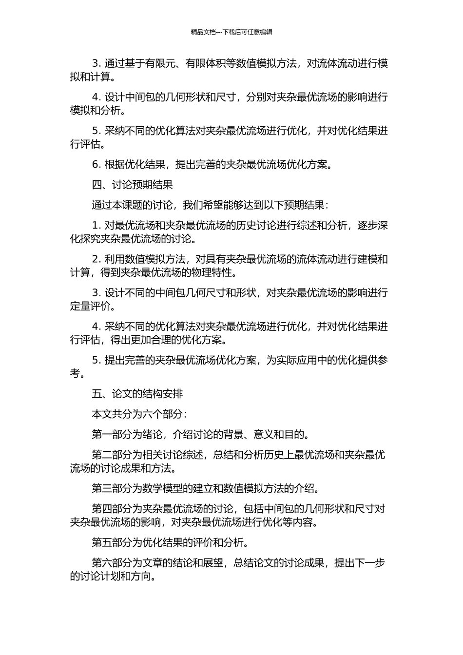 中间包去夹杂最优流场的数模研究的开题报告_第2页