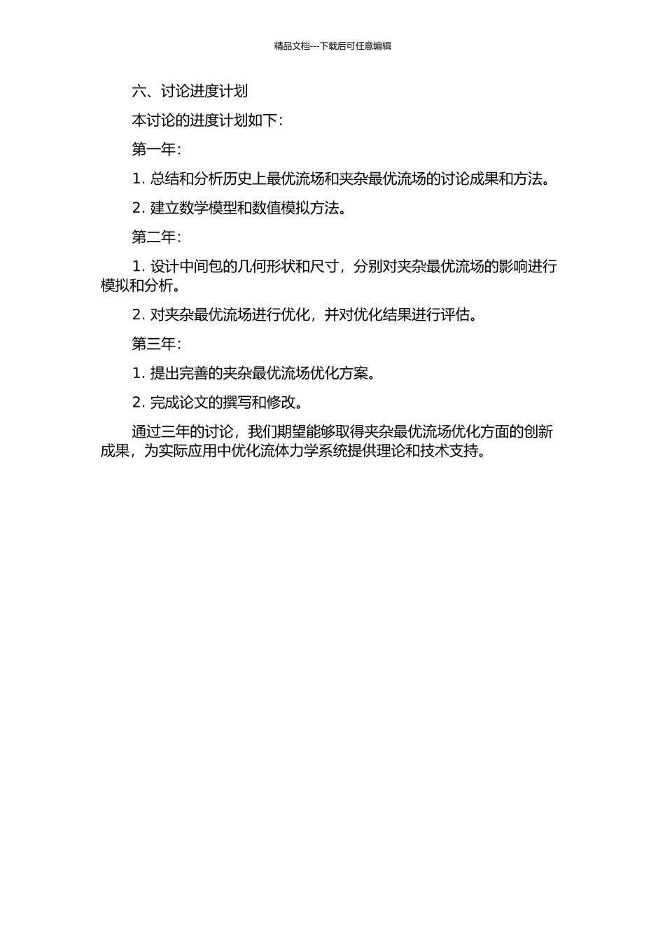 中间包去夹杂最优流场的数模研究的开题报告_第3页