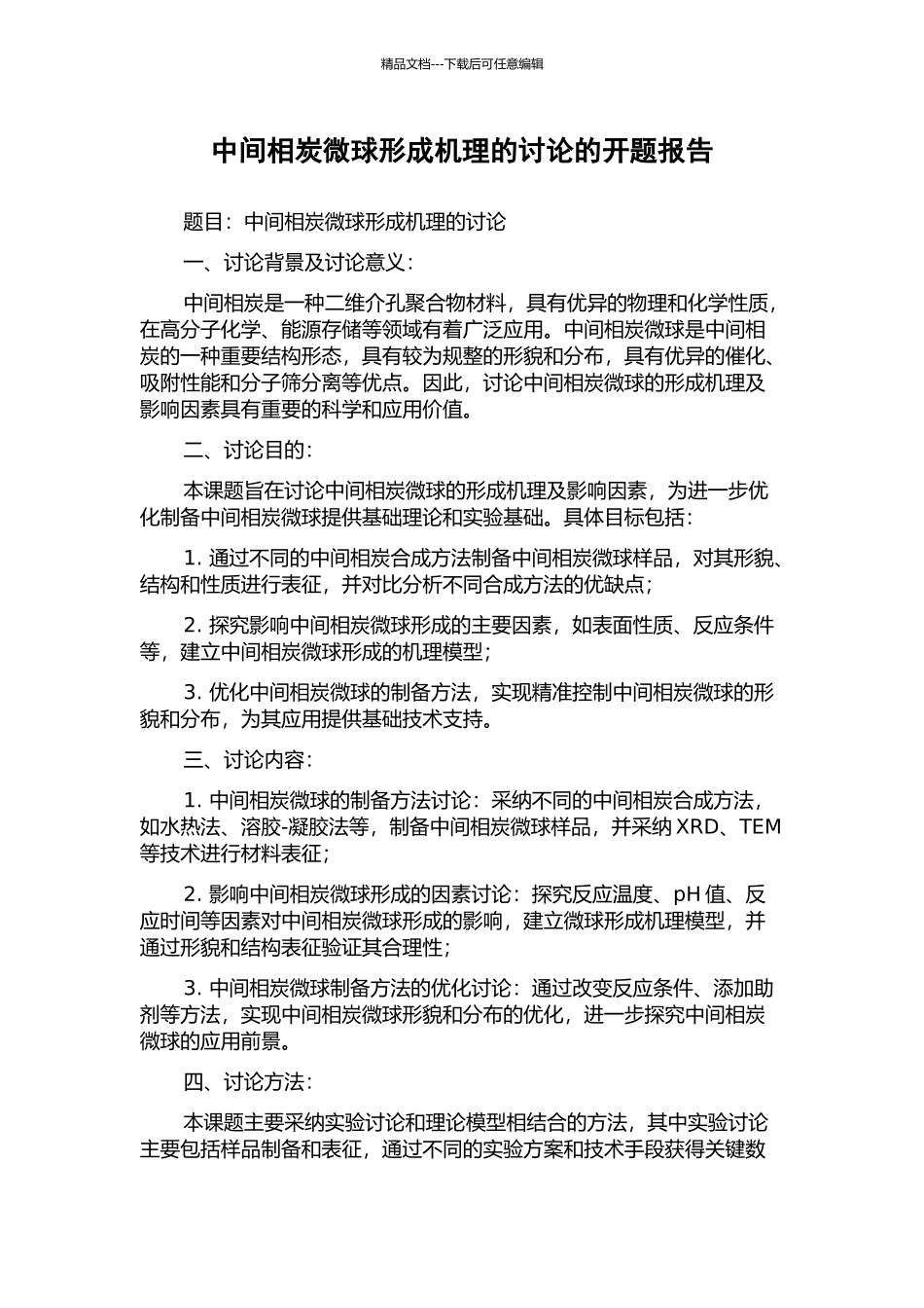 中间相炭微球形成机理的研究的开题报告_第1页