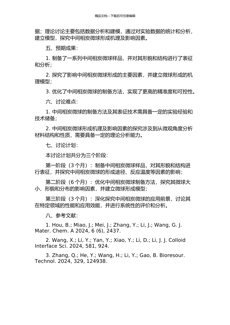 中间相炭微球形成机理的研究的开题报告_第2页