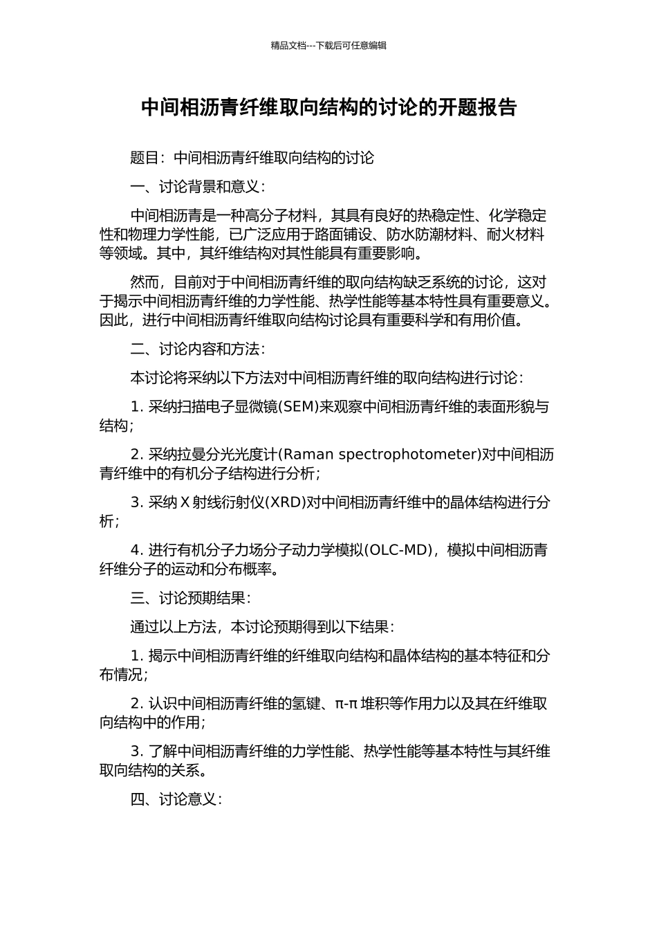 中间相沥青纤维取向结构的研究的开题报告_第1页