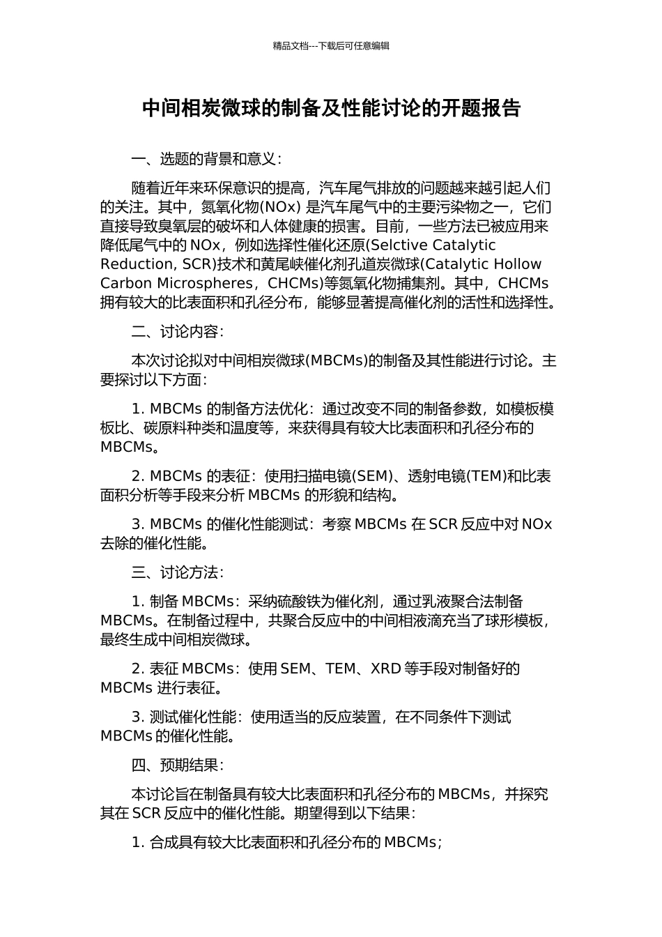 中间相炭微球的制备及性能研究的开题报告_第1页