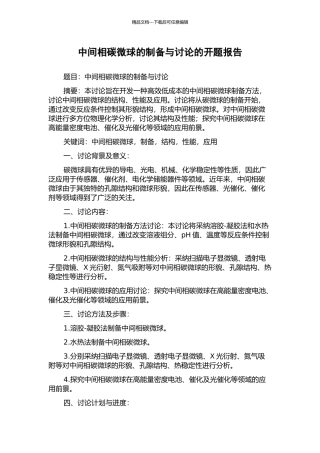 中间相碳微球的制备与研究的开题报告