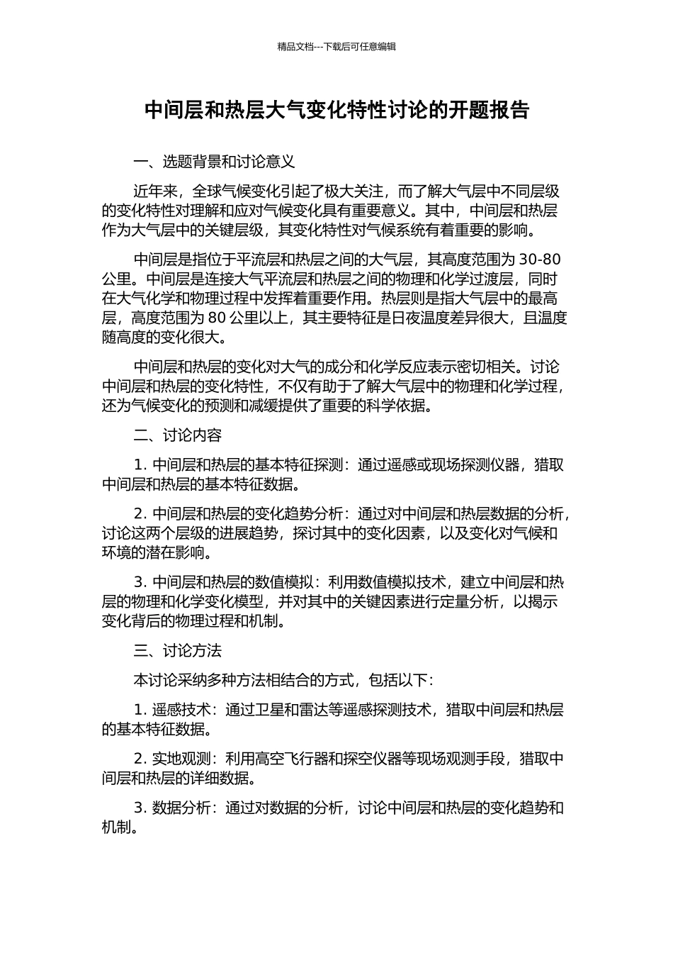 中间层和热层大气变化特性研究的开题报告_第1页