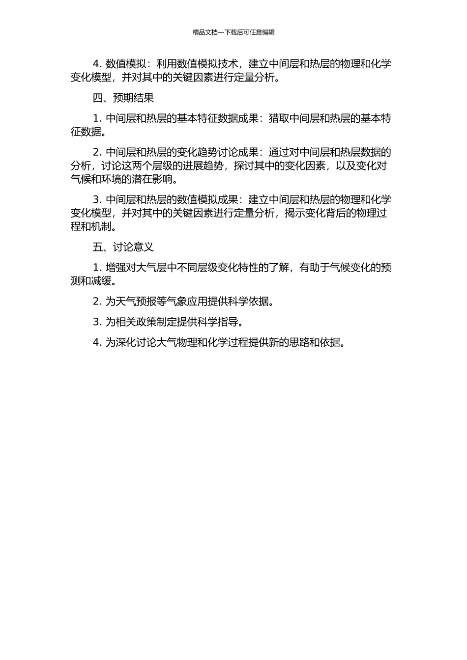 中间层和热层大气变化特性研究的开题报告_第2页