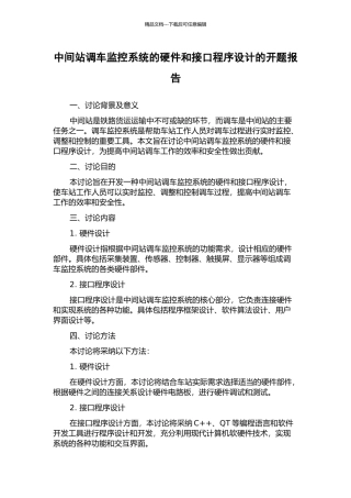 中间站调车监控系统的硬件和接口程序设计的开题报告