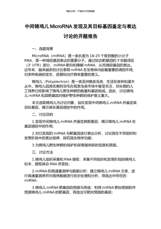 中间锦鸡儿MicroRNA发现及其目标基因鉴定与表达研究的开题报告