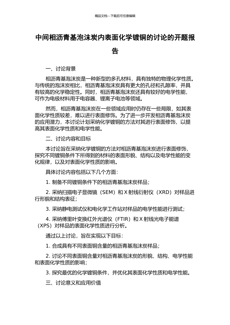中间相沥青基泡沫炭内表面化学镀铜的研究的开题报告_第1页