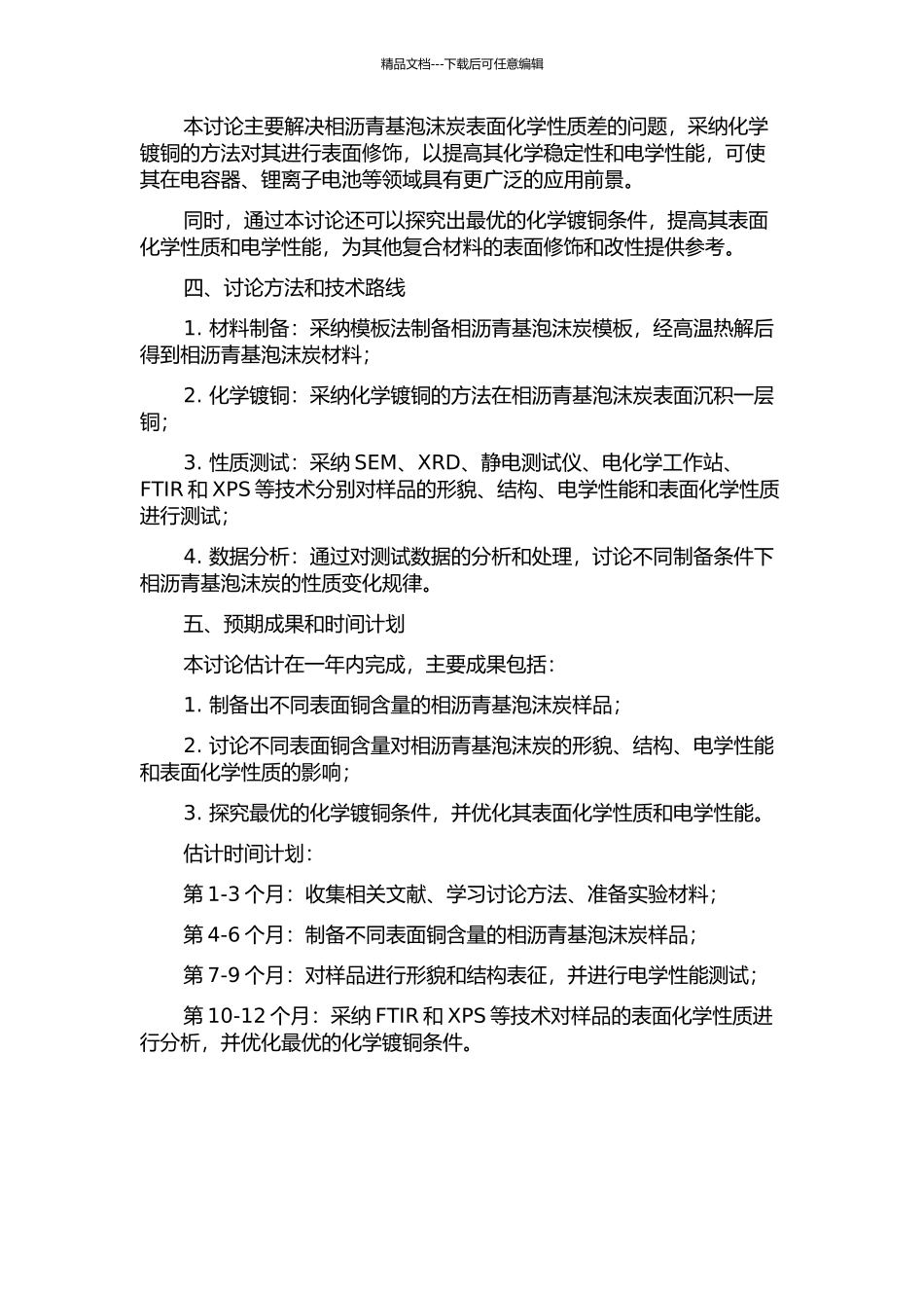 中间相沥青基泡沫炭内表面化学镀铜的研究的开题报告_第2页
