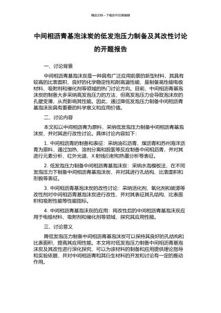 中间相沥青基泡沫炭的低发泡压力制备及其改性研究的开题报告