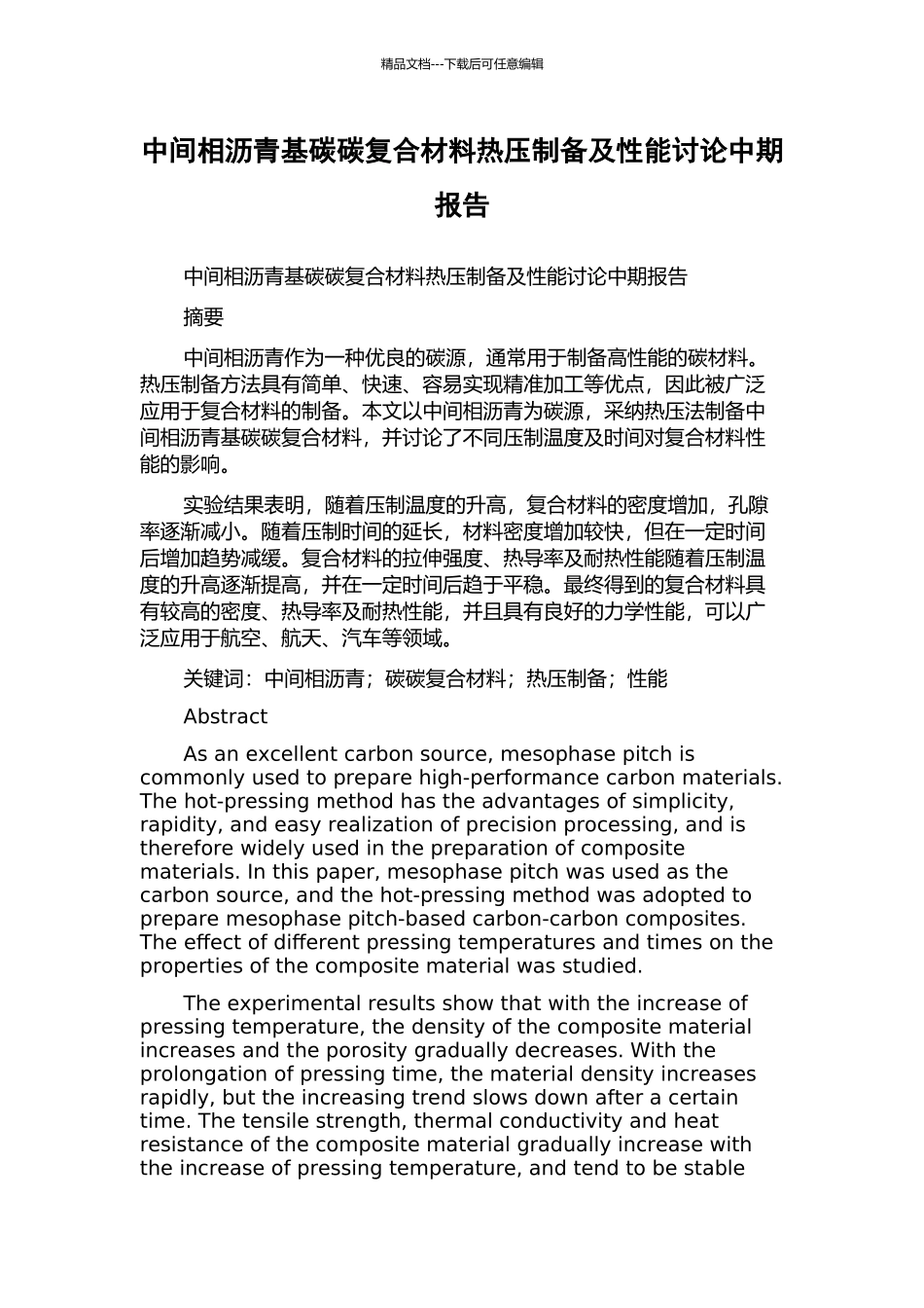 中间相沥青基碳碳复合材料热压制备及性能研究中期报告_第1页
