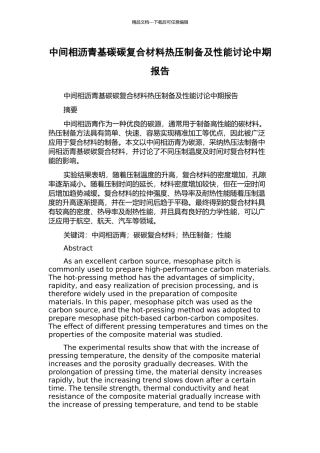 中间相沥青基碳碳复合材料热压制备及性能研究中期报告