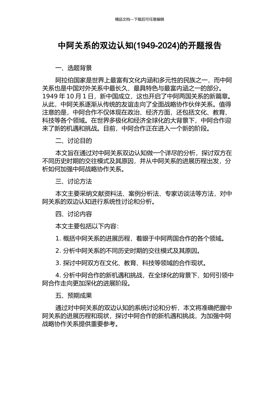 中阿关系的双边认知的开题报告_第1页