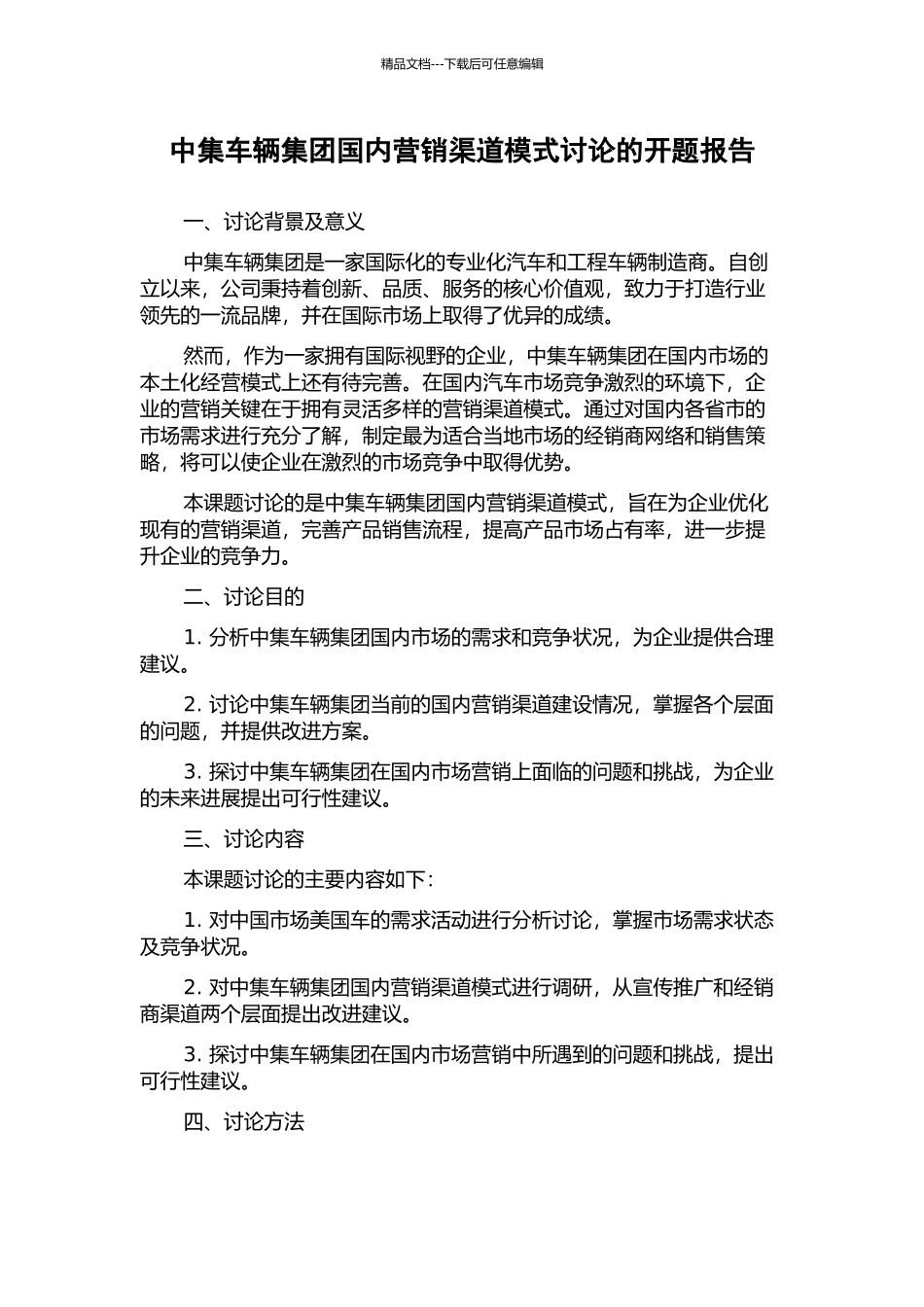 中集车辆集团国内营销渠道模式研究的开题报告_第1页