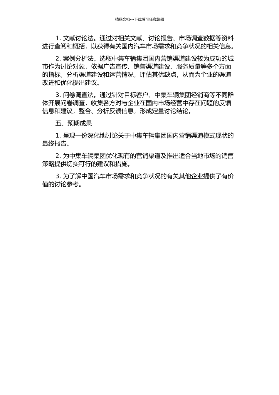 中集车辆集团国内营销渠道模式研究的开题报告_第2页