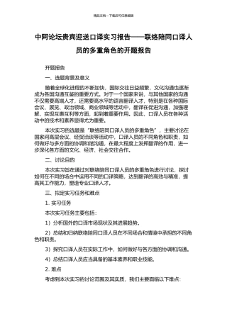 中阿论坛贵宾迎送口译实习报告——联络陪同口译人员的多重角色的开题报告