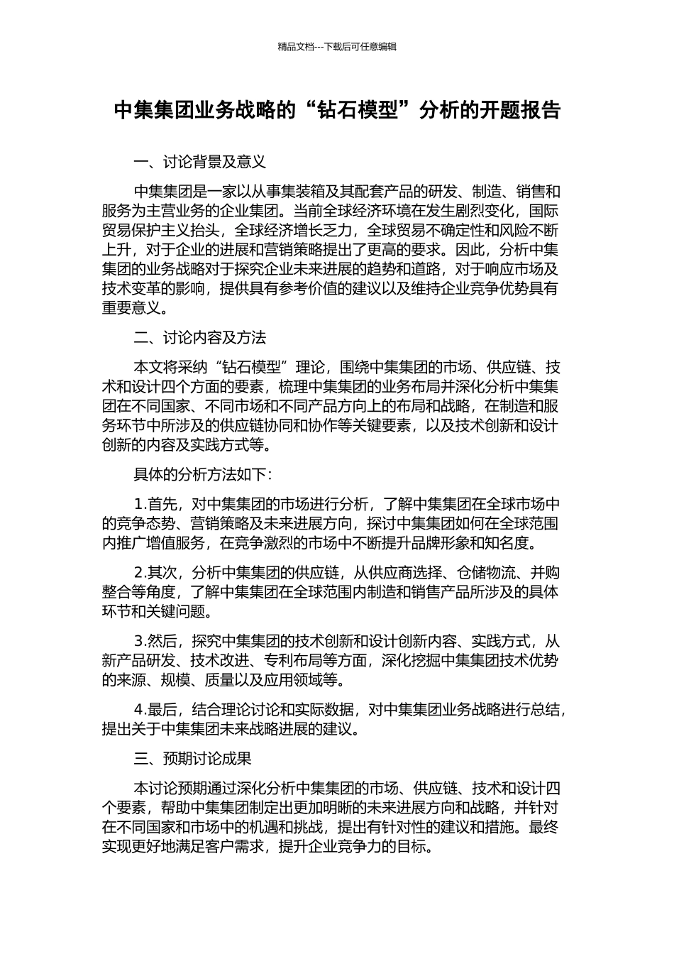 中集集团业务战略的“钻石模型”分析的开题报告_第1页