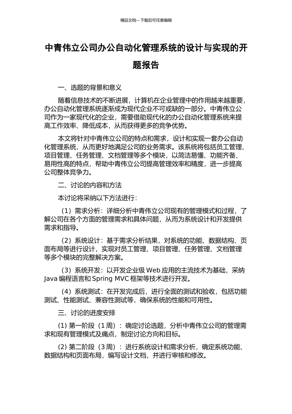 中青伟立公司办公自动化管理系统的设计与实现的开题报告_第1页